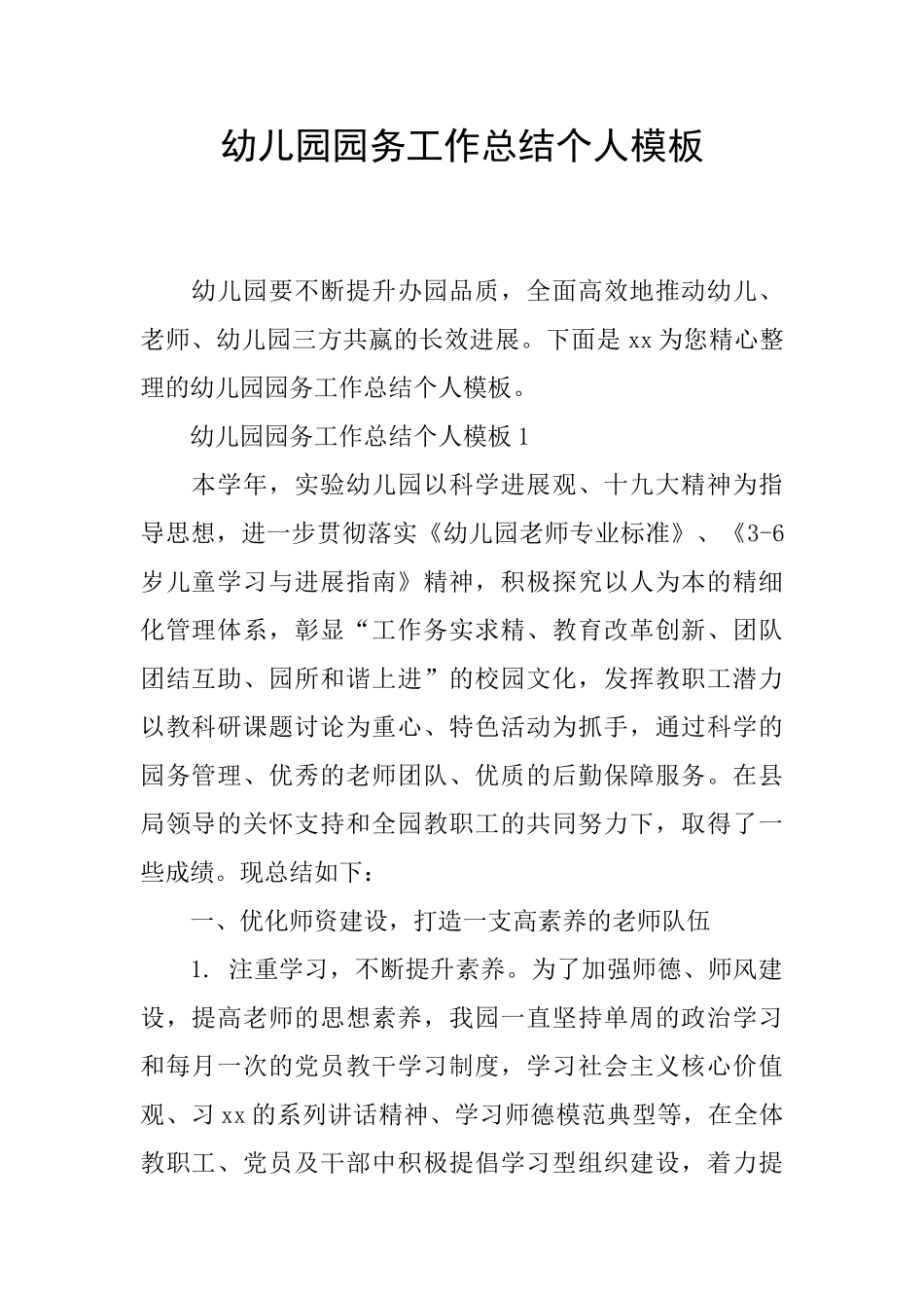 幼儿园园务工作总结个人模板_第1页
