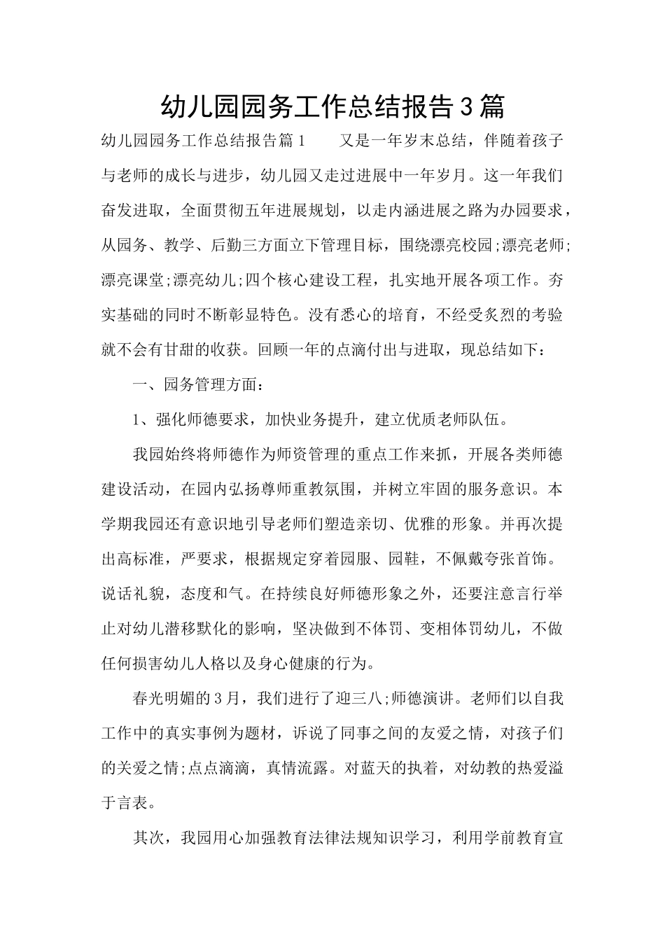 幼儿园园务工作总结报告3篇_第1页