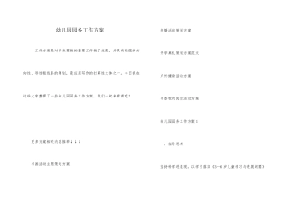 幼儿园园务工作方案