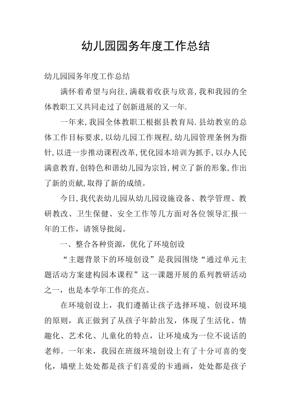 幼儿园园务年度工作总结_第1页