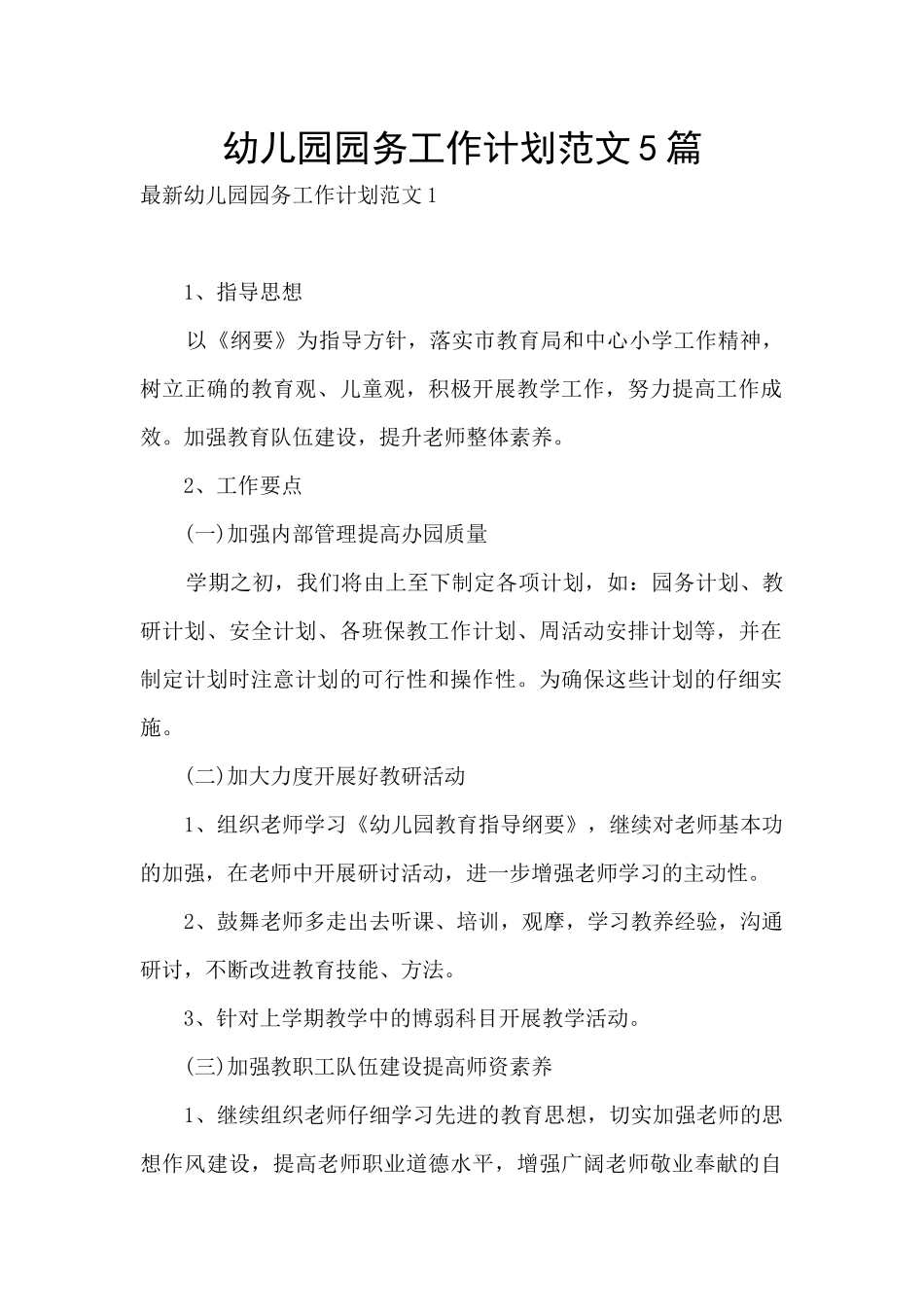 幼儿园园务工作计划范文5篇_第1页