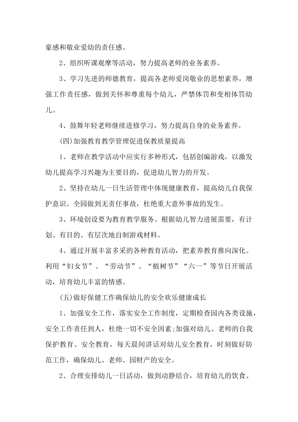 幼儿园园务工作计划范文5篇_第2页