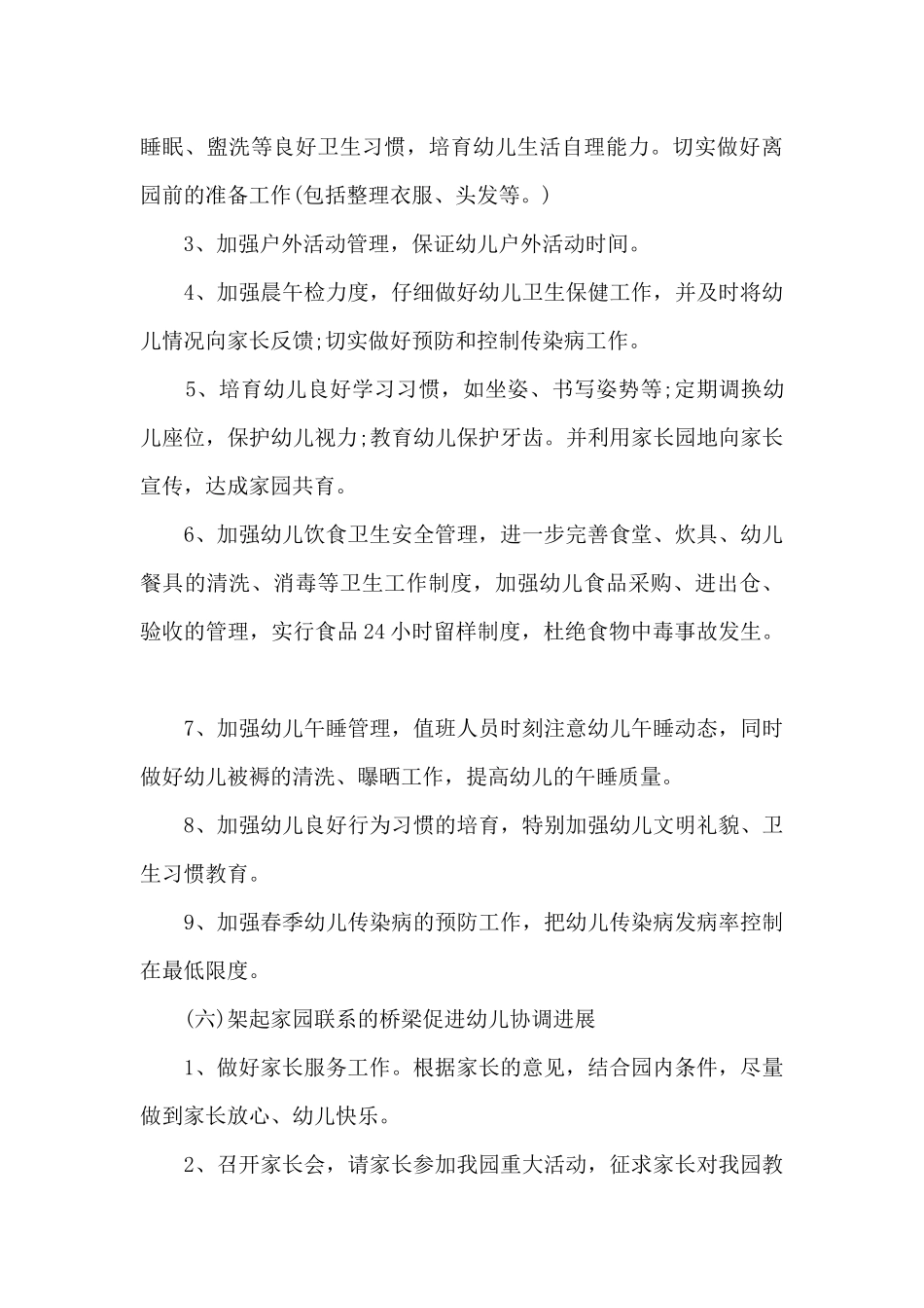 幼儿园园务工作计划范文5篇_第3页