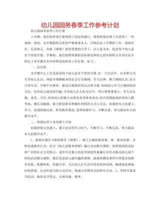 幼儿园园务春季工作参考计划