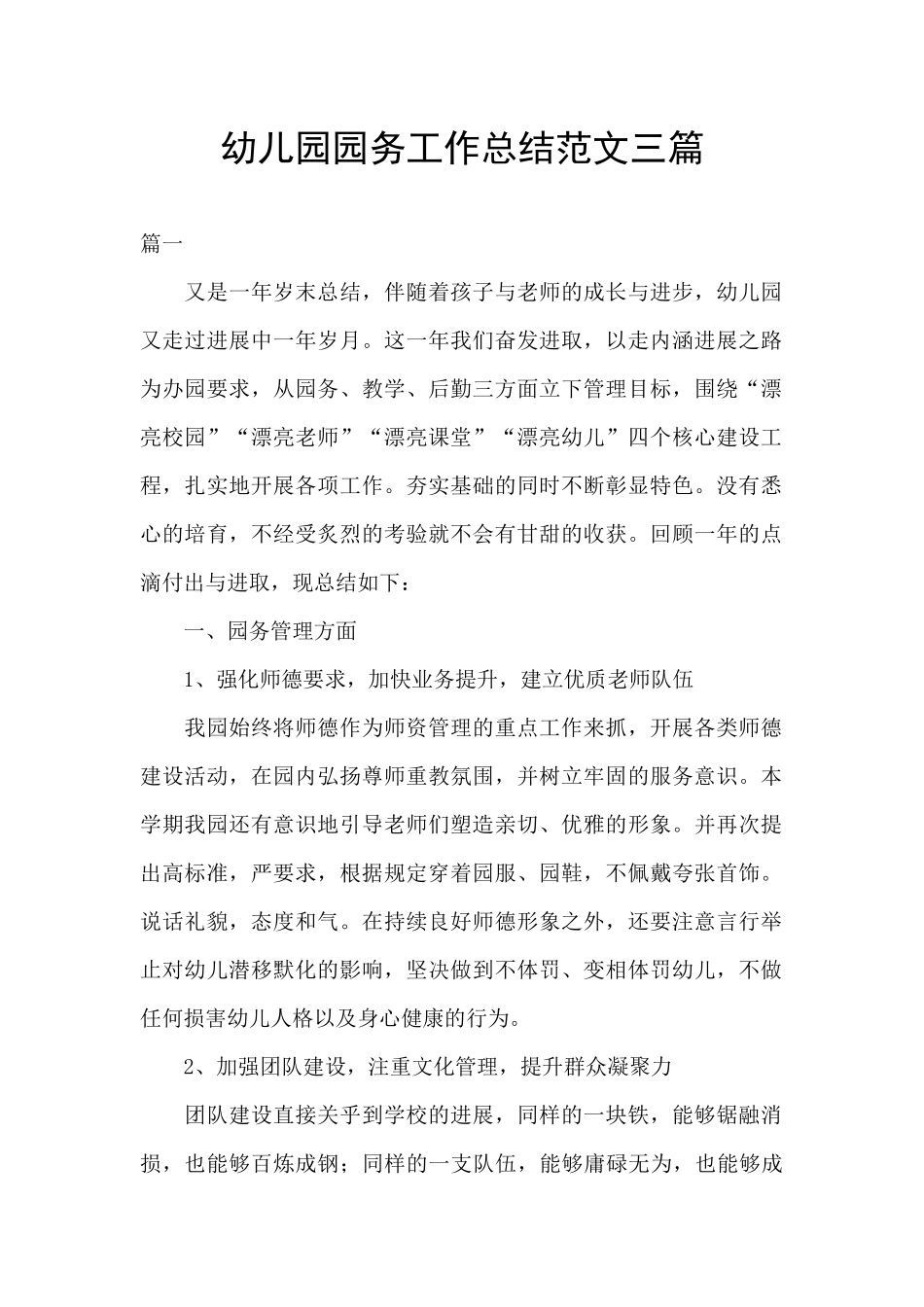 幼儿园园务工作总结范文三篇_第1页