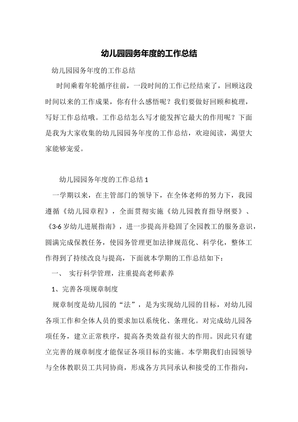 幼儿园园务年度的工作总结_第1页
