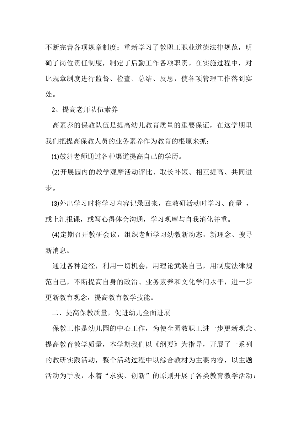 幼儿园园务年度的工作总结_第2页