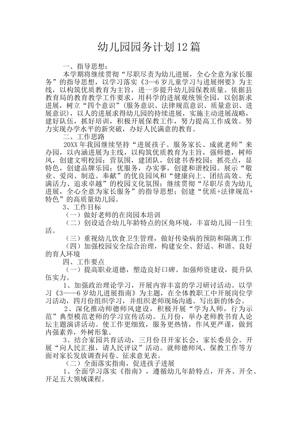 幼儿园园务计划12篇_第1页