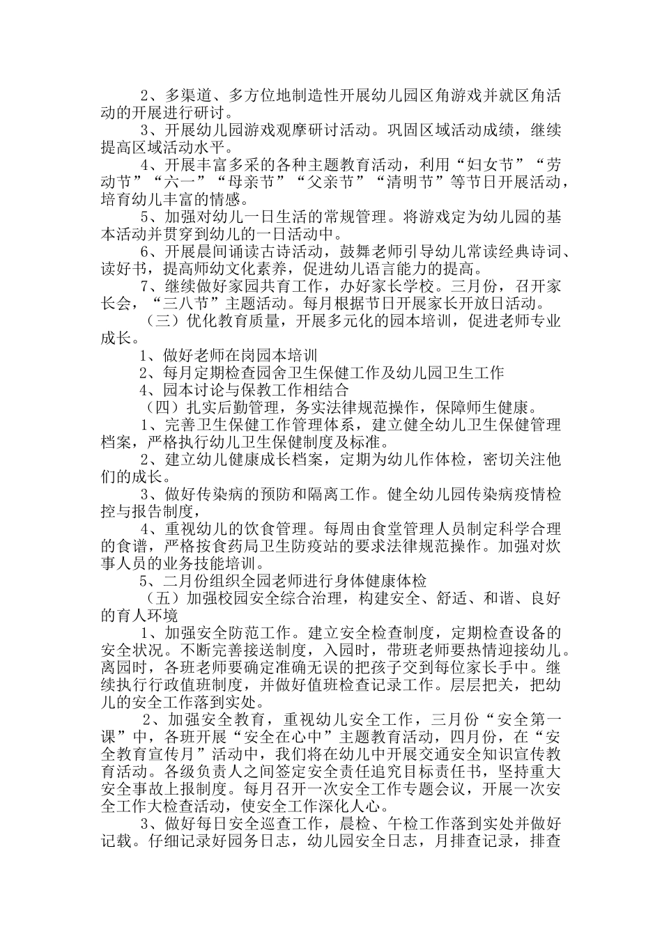 幼儿园园务计划12篇_第2页