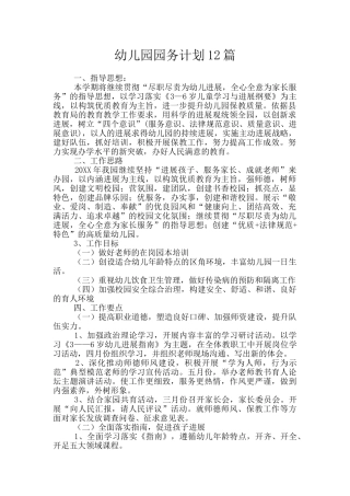 幼儿园园务计划12篇