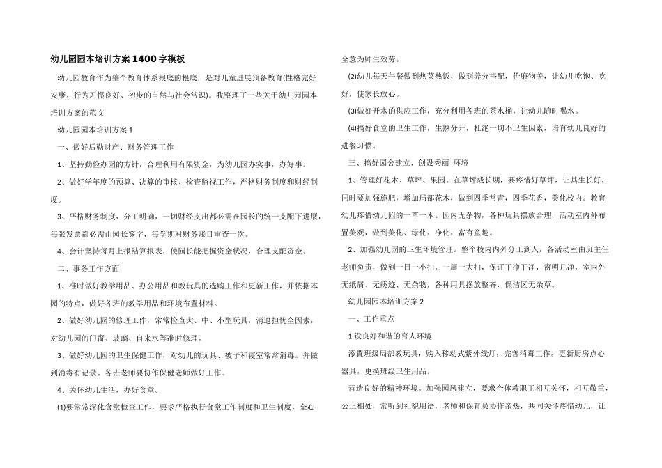 幼儿园园本培训方案1400字模板_第1页