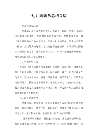 幼儿园园务总结3篇