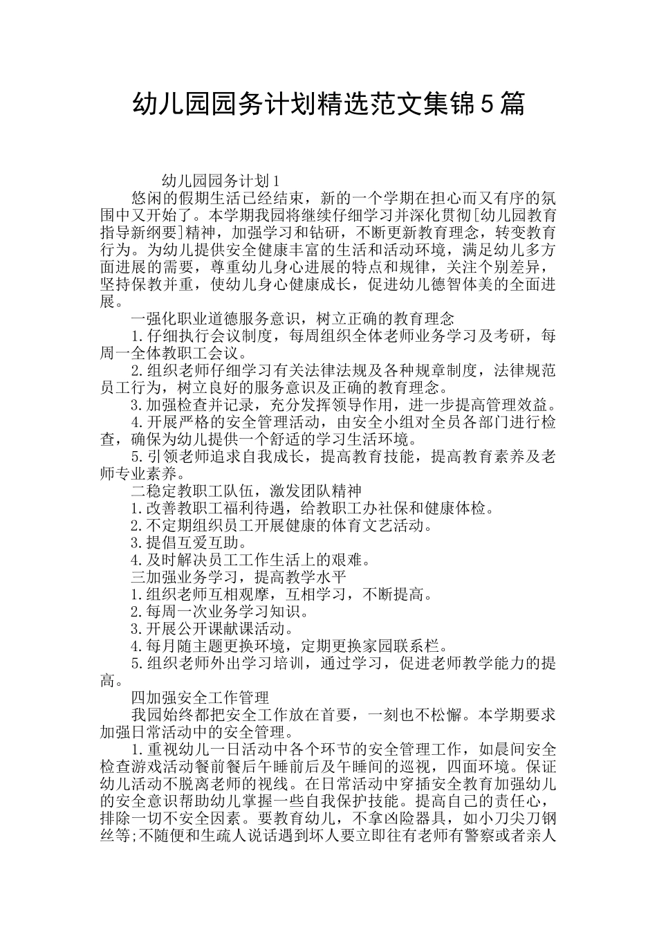 幼儿园园务计划精选范文集锦5篇_第1页