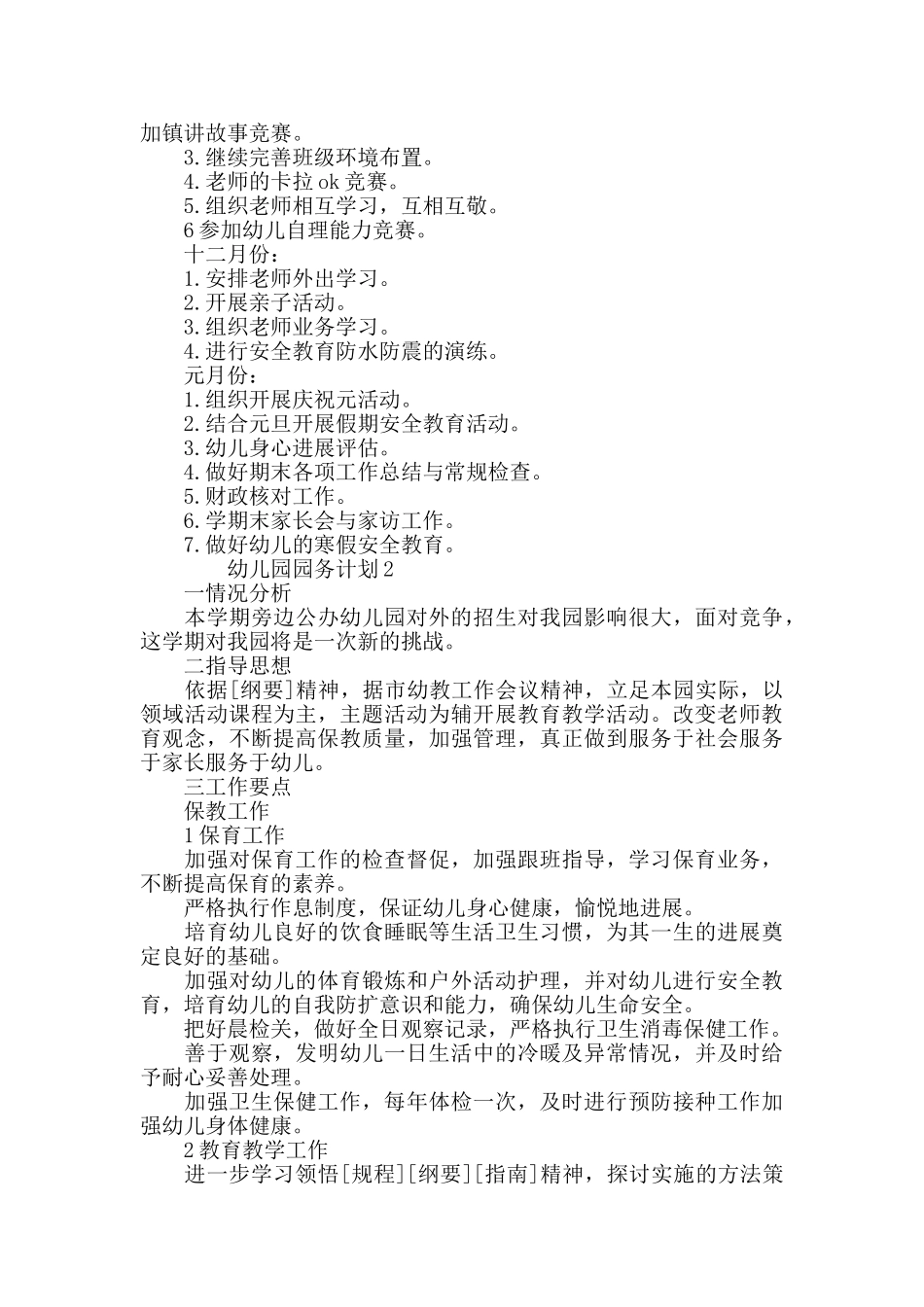 幼儿园园务计划精选范文集锦5篇_第3页