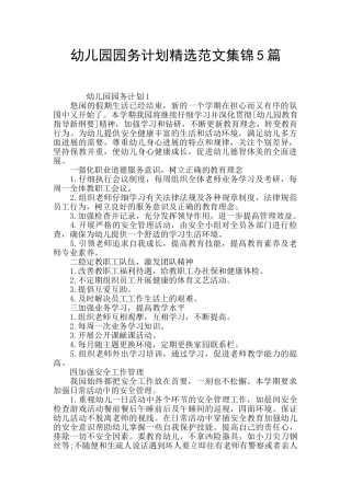 幼儿园园务计划精选范文集锦5篇