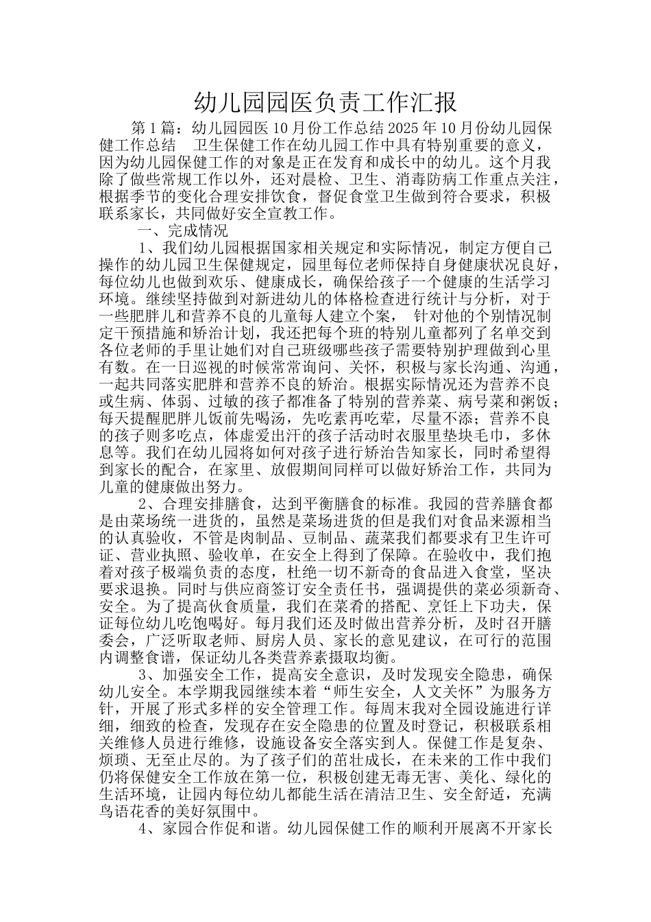 幼儿园园医负责工作汇报_第1页