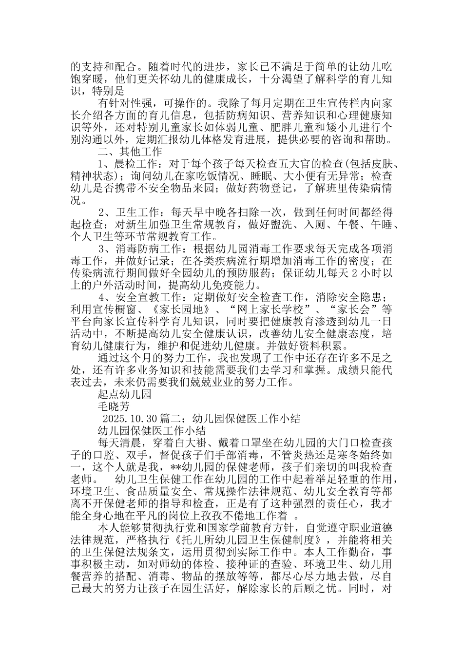 幼儿园园医负责工作汇报_第2页