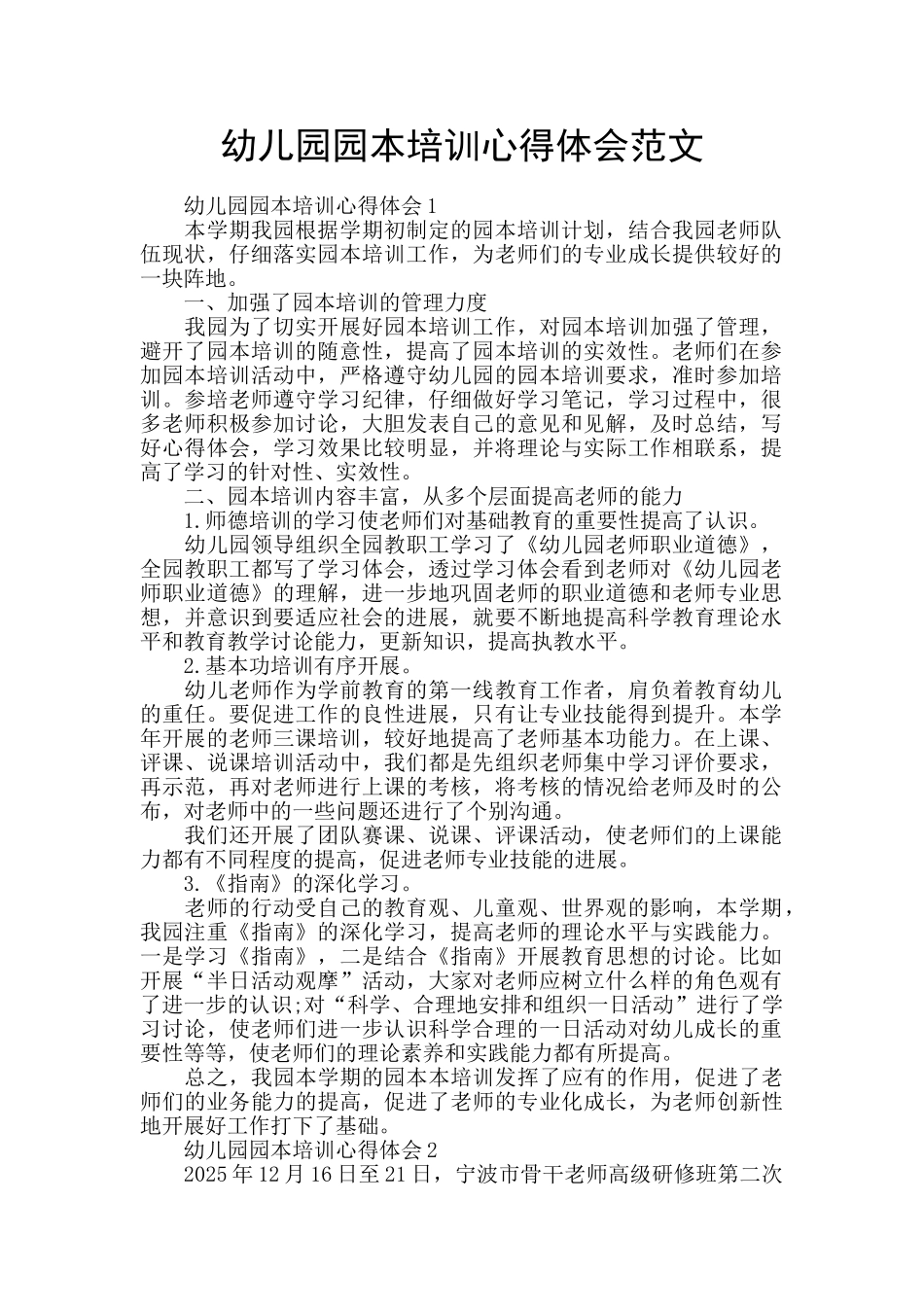 幼儿园园本培训心得体会范文_第1页