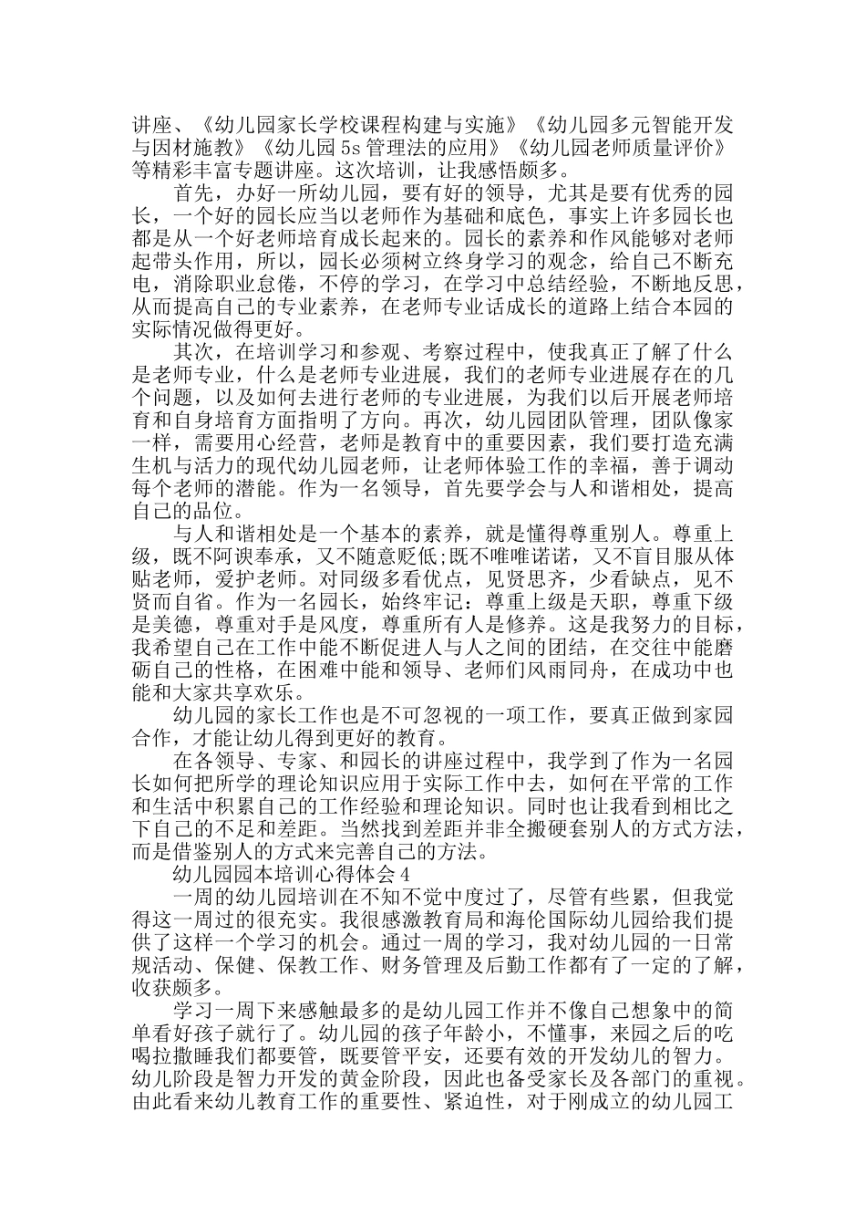 幼儿园园本培训心得体会范文_第3页