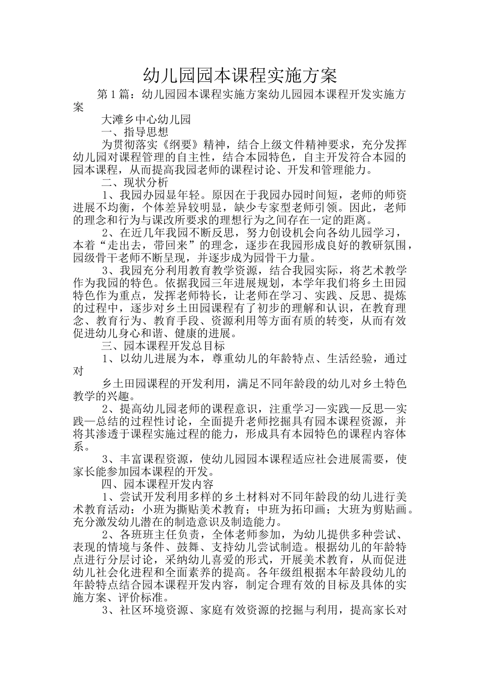 幼儿园园本课程实施方案_第1页