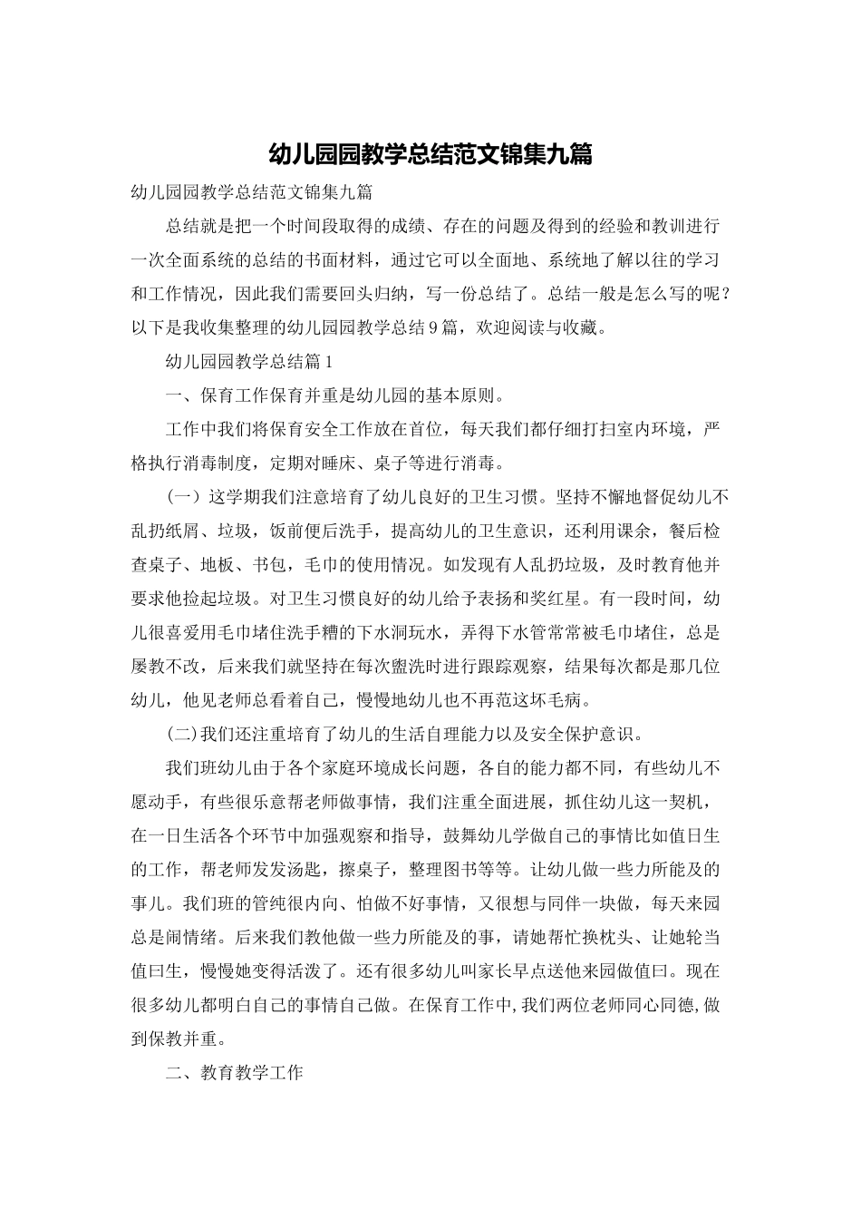 幼儿园园教学总结范文锦集九篇_第1页