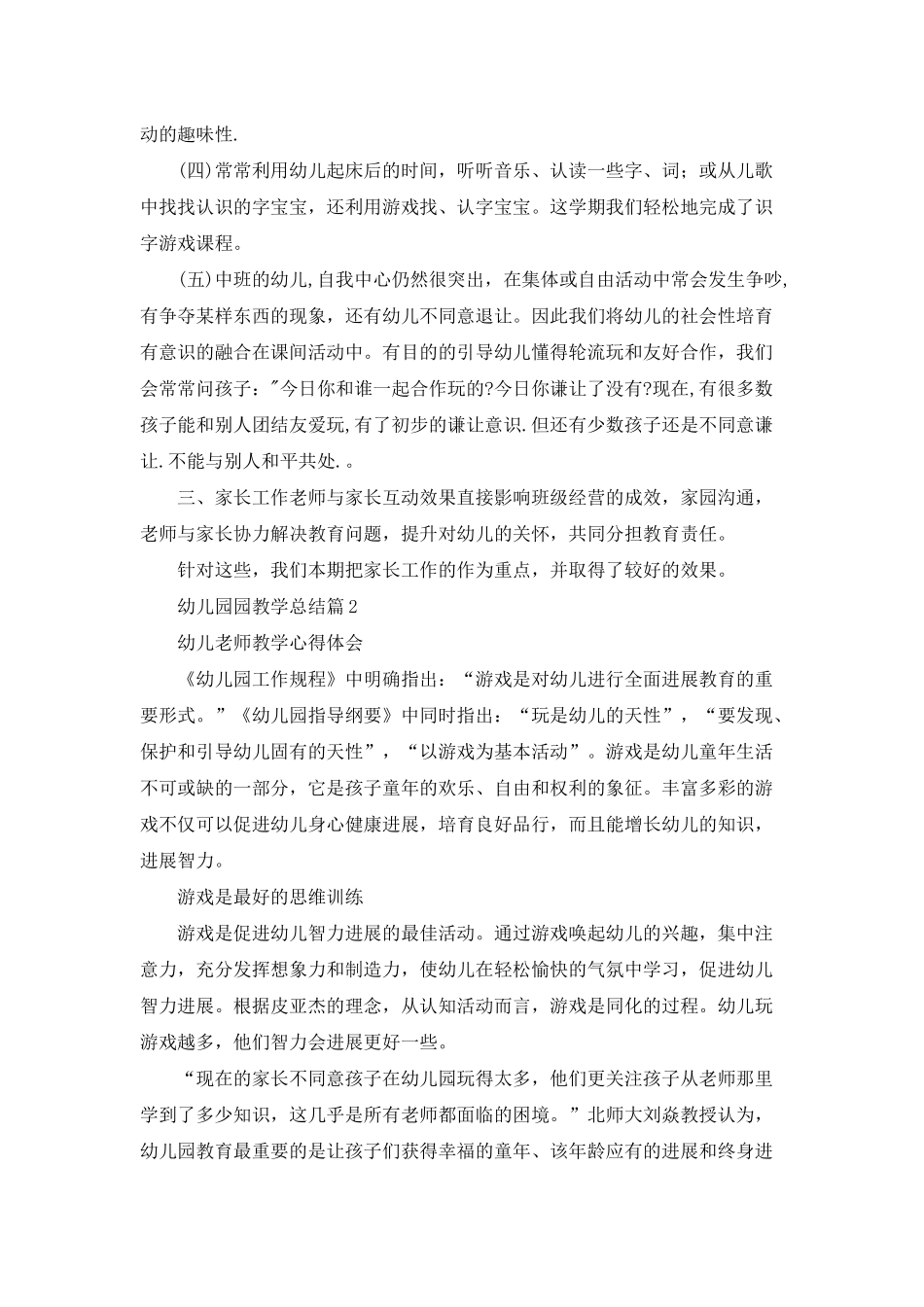 幼儿园园教学总结范文锦集九篇_第3页