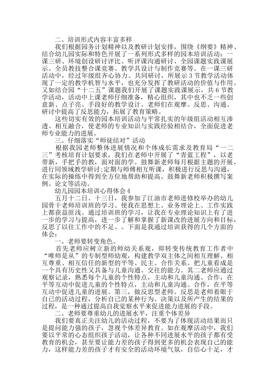 幼儿园园本课程指导培训心得体会_第3页