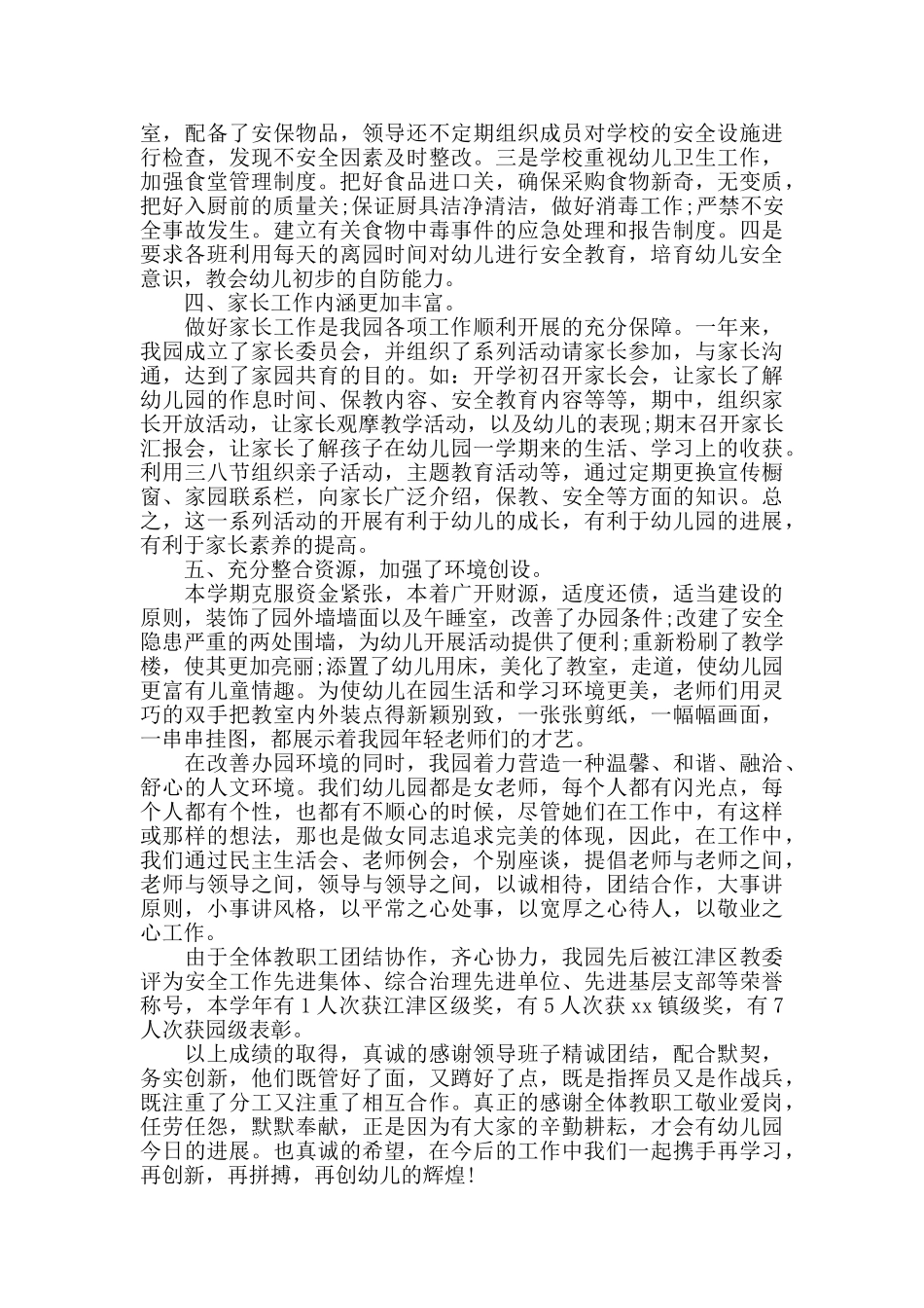 幼儿园园长2025年度工作总结范文_第3页