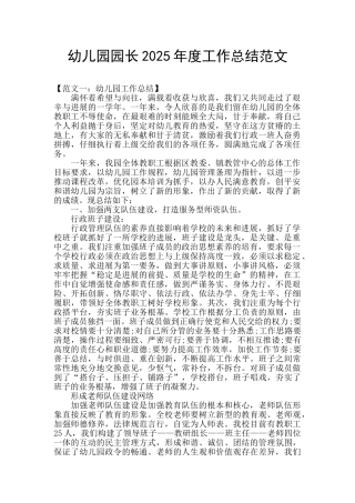 幼儿园园长2025年度工作总结范文