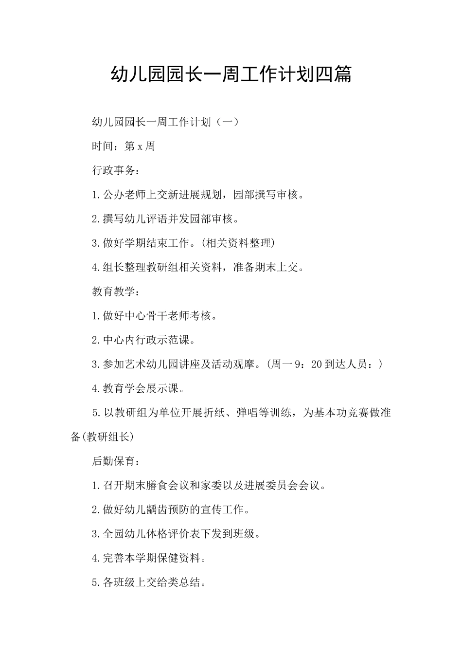 幼儿园园长一周工作计划四篇_第1页