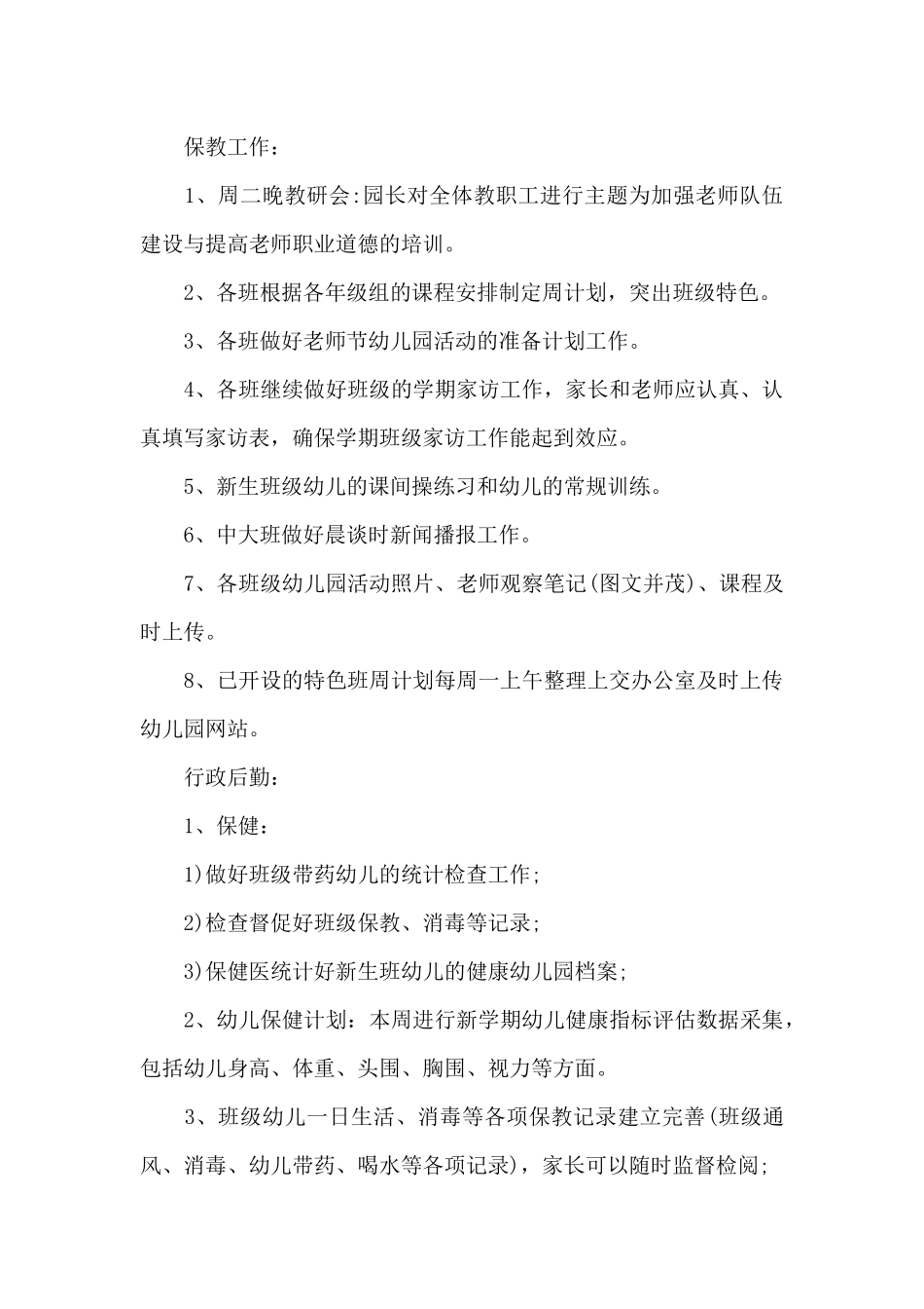 幼儿园园长一周工作计划四篇_第3页