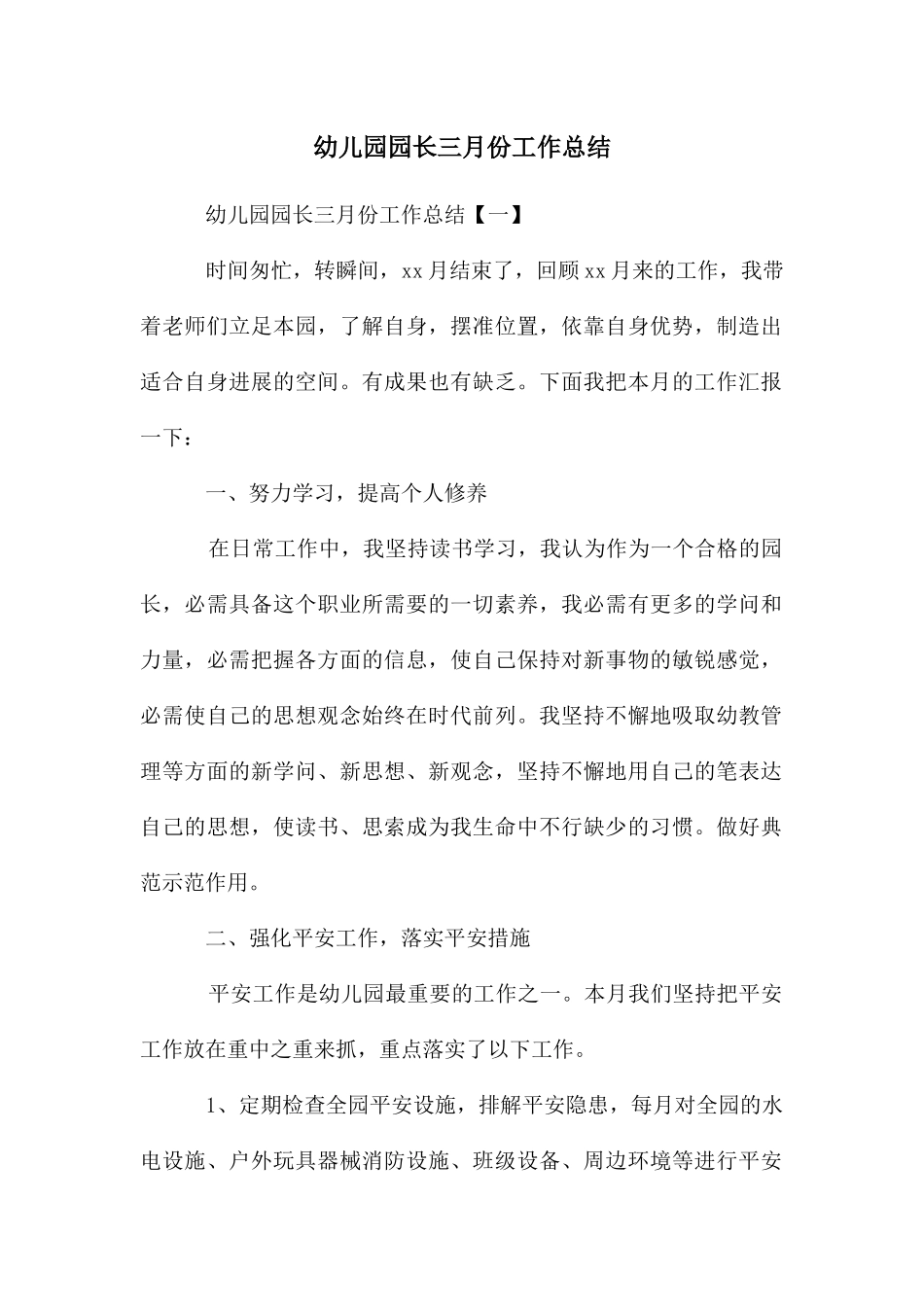 幼儿园园长三月份工作总结_第1页