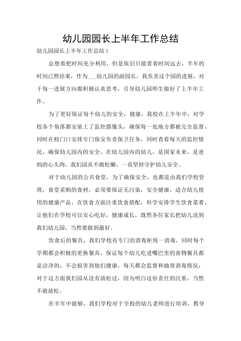 幼儿园园长上半年工作总结_第1页