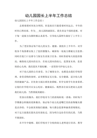 幼儿园园长上半年工作总结