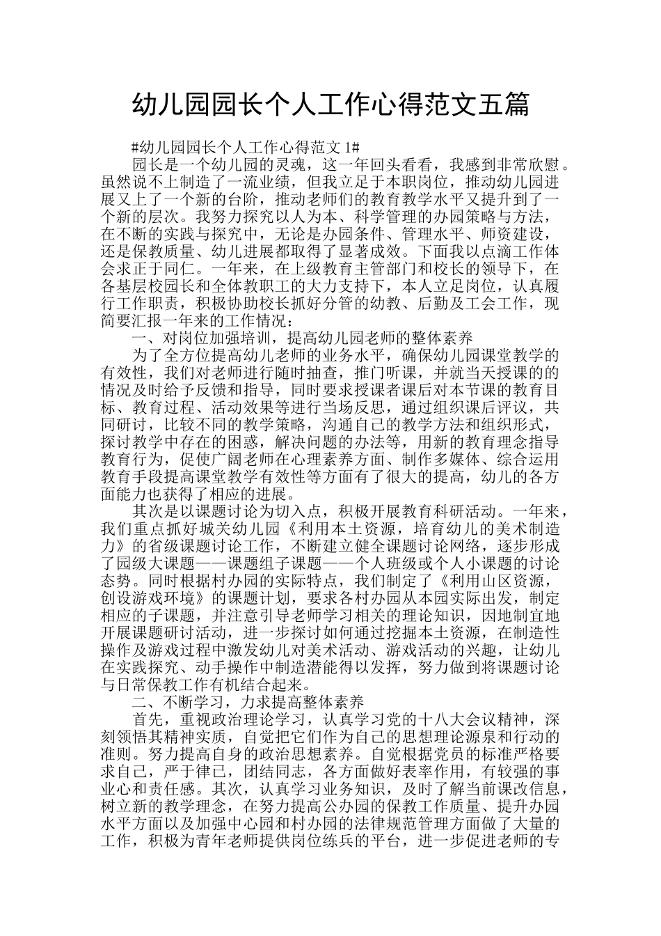 幼儿园园长个人工作心得范文五篇_第1页