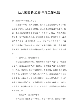 幼儿园园长2025年度工作总结