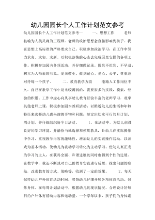 幼儿园园长个人工作计划范文参考