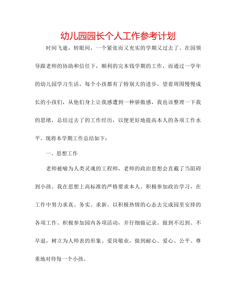 幼儿园园长个人工作参考计划_第1页