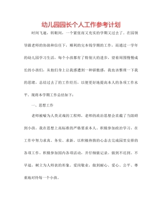 幼儿园园长个人工作参考计划