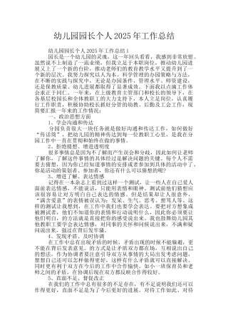 幼儿园园长个人2025年工作总结