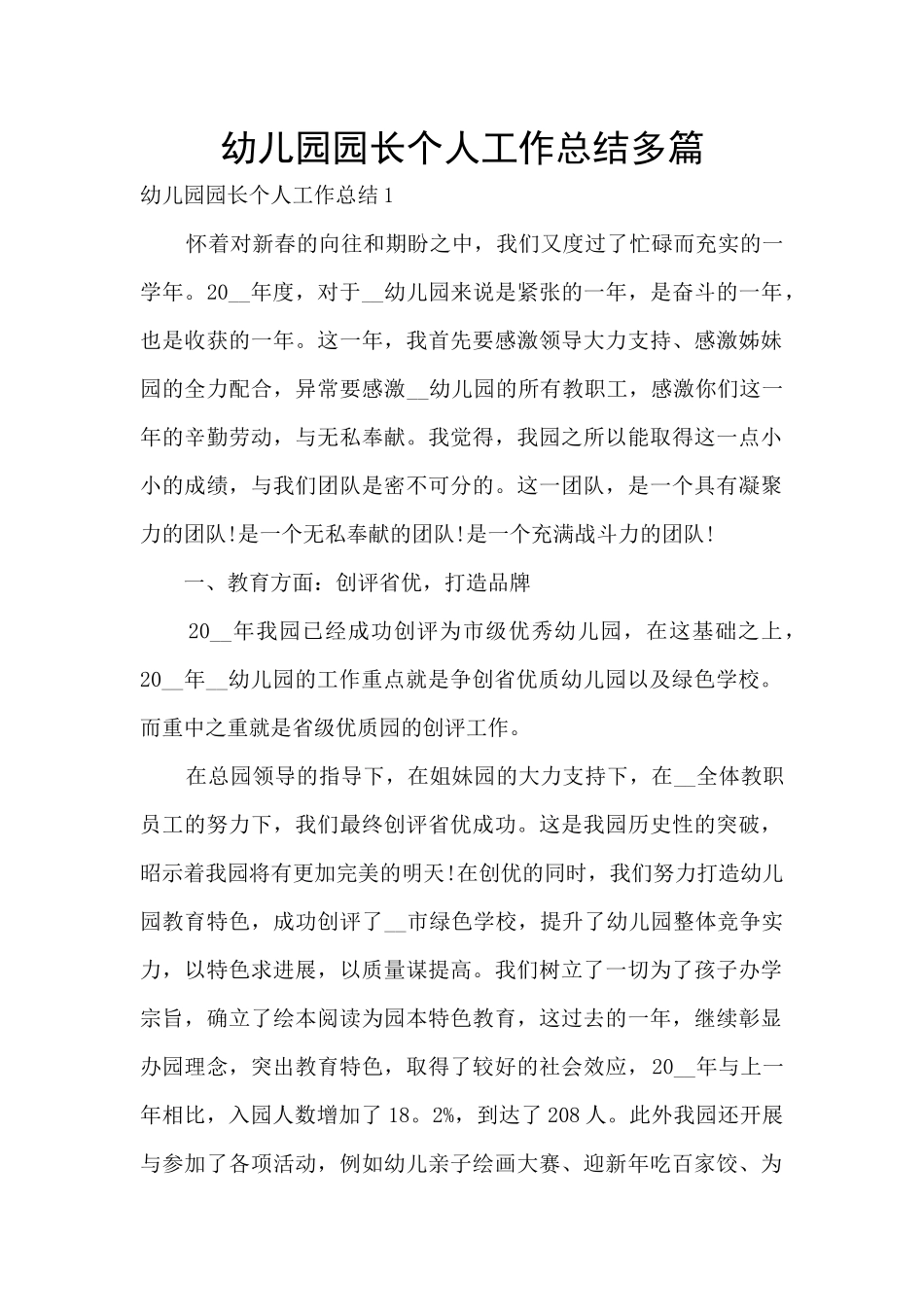 幼儿园园长个人工作总结多篇_第1页