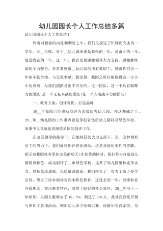 幼儿园园长个人工作总结多篇