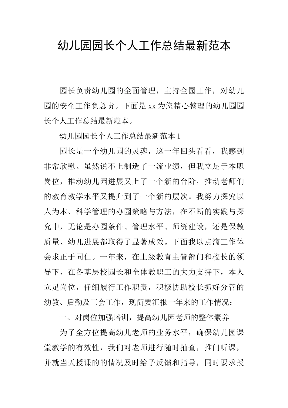 幼儿园园长个人工作总结最新范本_第1页