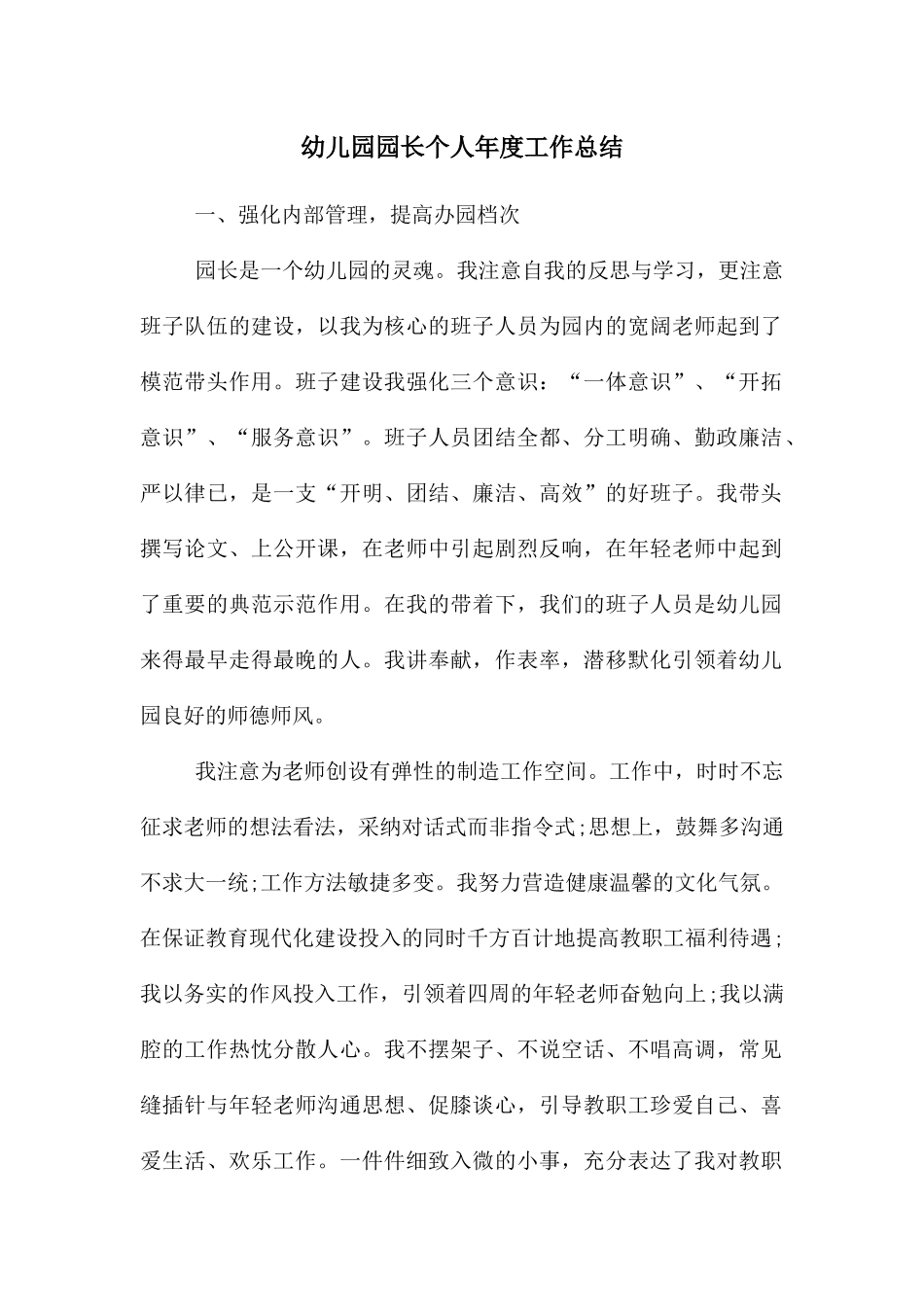 幼儿园园长个人年度工作总结_第1页