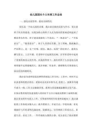幼儿园园长个人年度工作总结