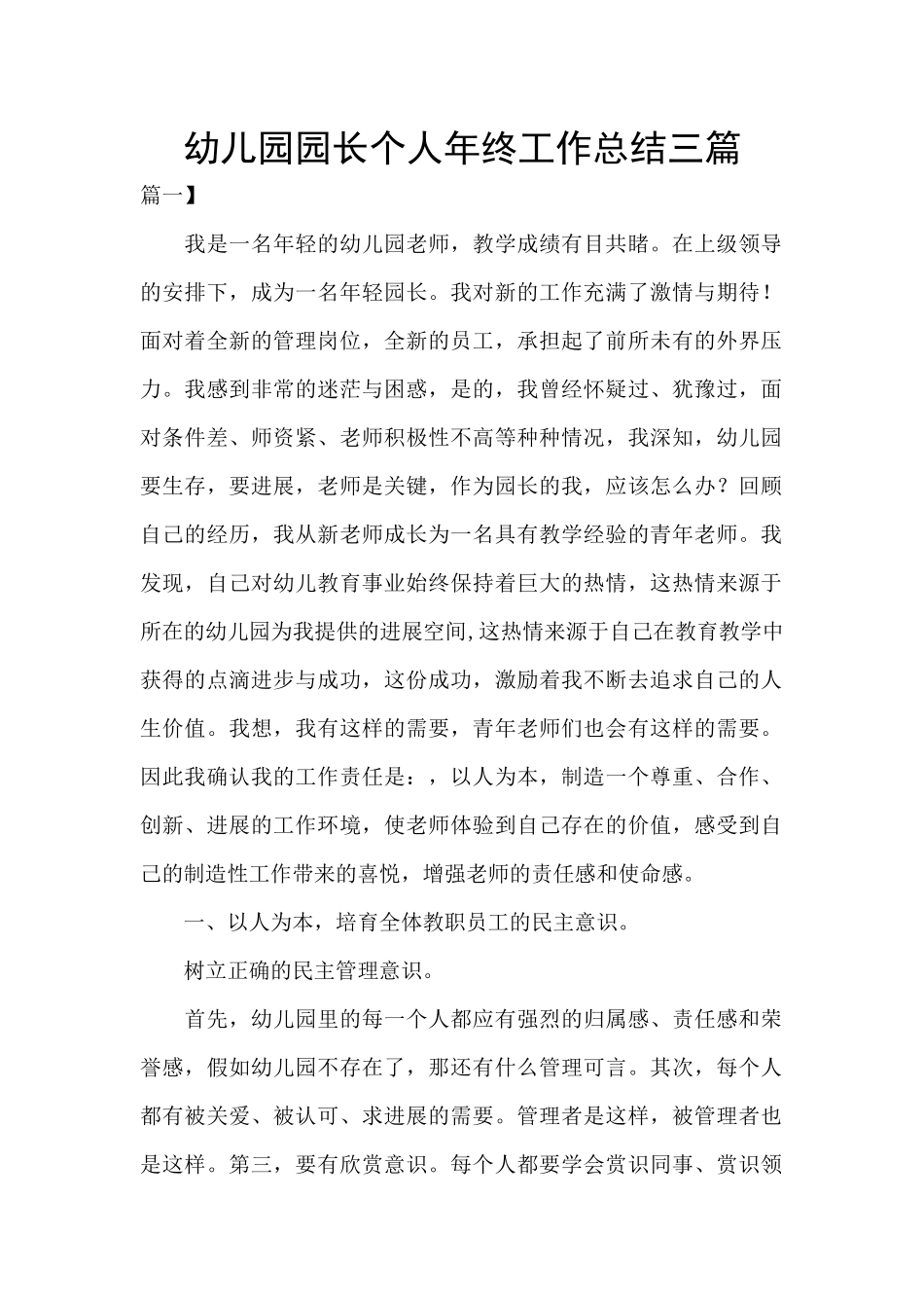 幼儿园园长个人年终工作总结三篇_第1页