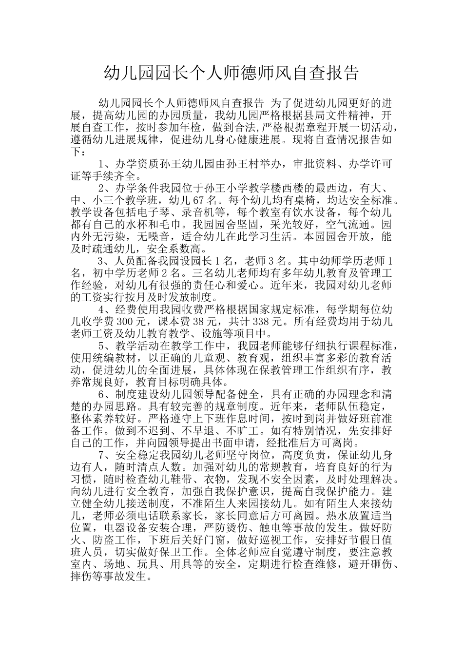 幼儿园园长个人师德师风自查报告_第1页