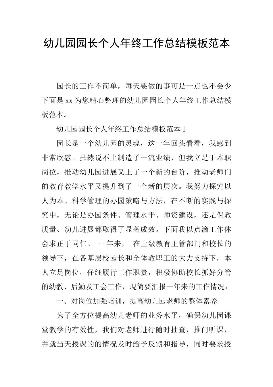 幼儿园园长个人年终工作总结模板范本_第1页