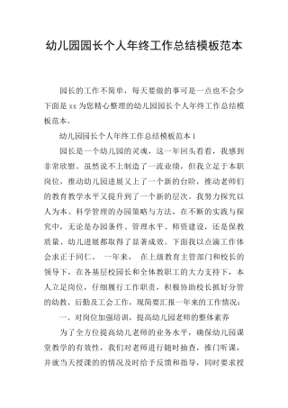 幼儿园园长个人年终工作总结模板范本