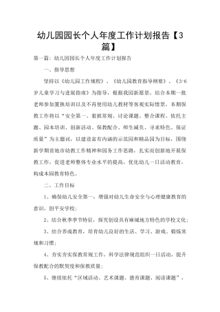 幼儿园园长个人年度工作计划报告